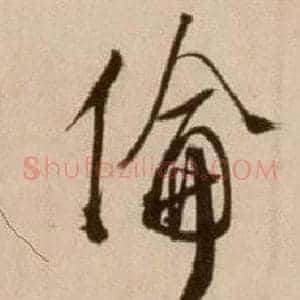 倫