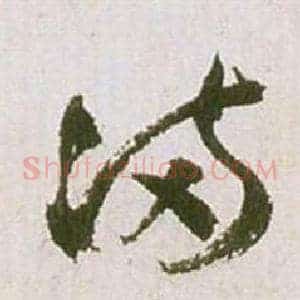 滿