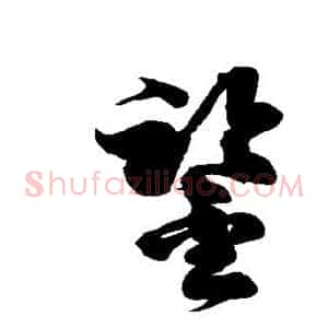 鉴