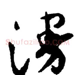 漫