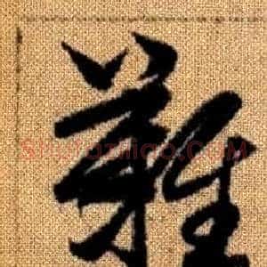 難