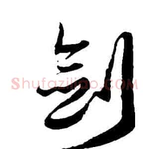 劍