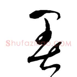 暑