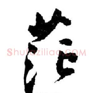 茫
