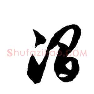 澗
