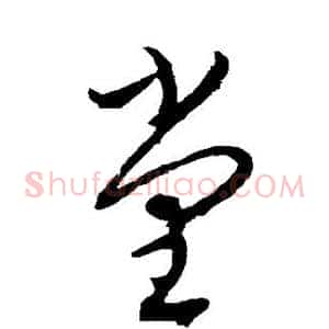堂