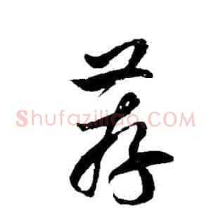 薦