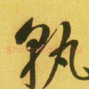 孰