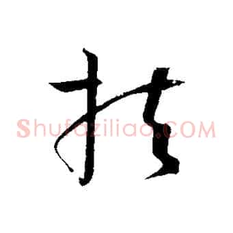 扶