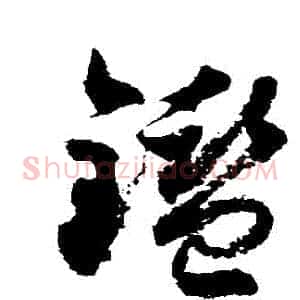 鑒