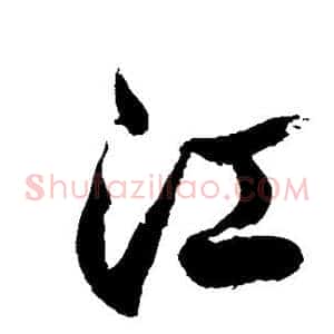 江