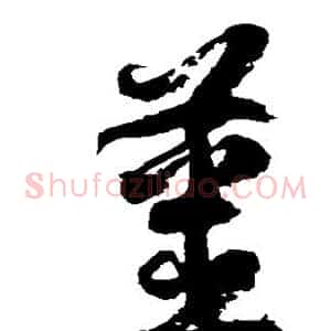 姜