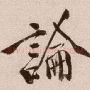 論