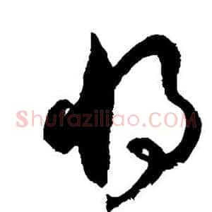 将