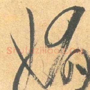 媚