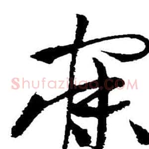 寐
