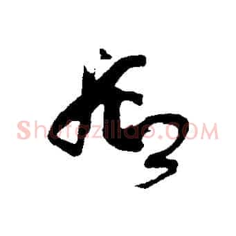 抑