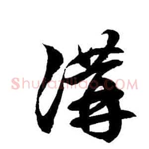 讲