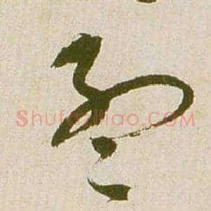 孟
