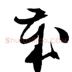 岁