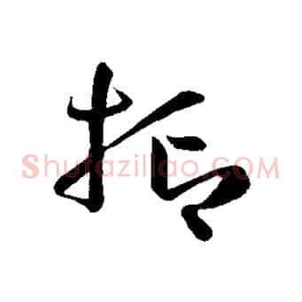 抑