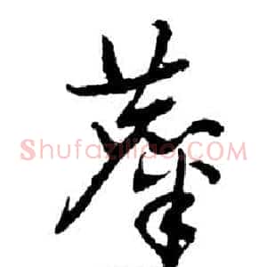 糜