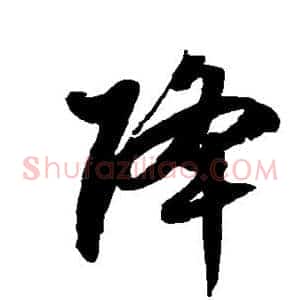 降