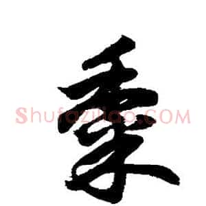 黍
