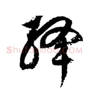 绛