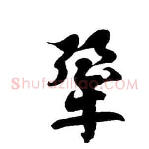 犟