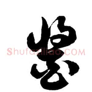 醬