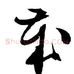 歲