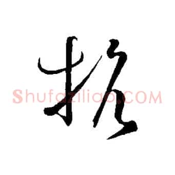 抗