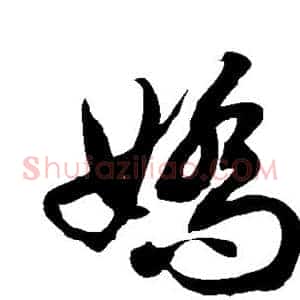 娇