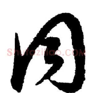 同