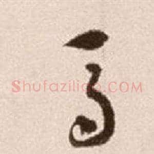 馬