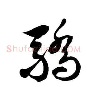 骄