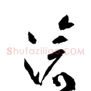 滅