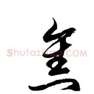 焦