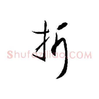 折