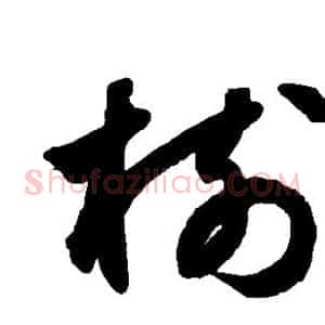 树