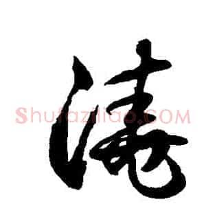 澆