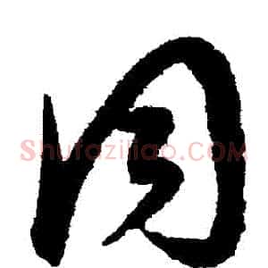 衕