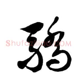 驕