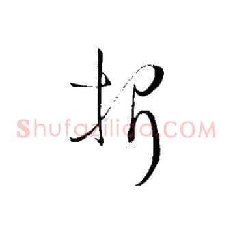 折