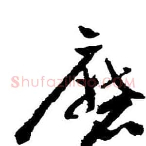 磨