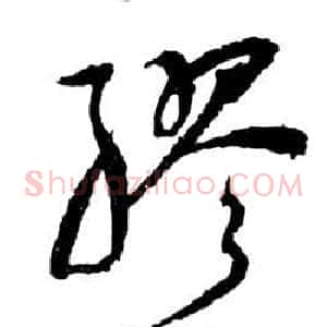 繆