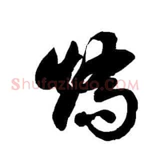 矫