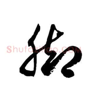 脚