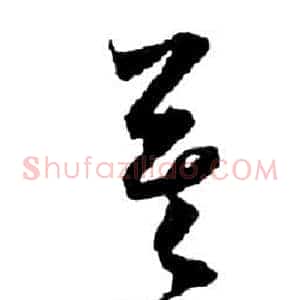莫